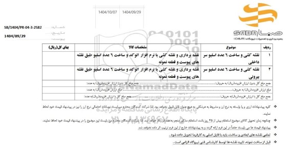 استعلام نقشه کشی و ساخت 6 عدد اسلیو سر داخلی....