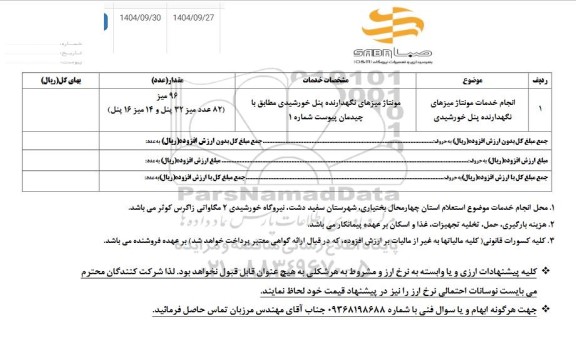 استعلام انجام خدمات مونتاژ میزهای نگهدارنده