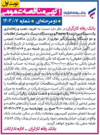 مناقصه خرید نصب و راه اندازی یک دستگاه پردازنده 9 Power و دو دستگاه دیسک ذخیره ساز اطلاعات و ...