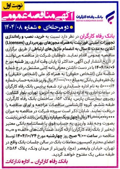مناقصه خرید،نصب و راه اندازی تجهیزات امنیتی فورتینت به همراه مجوزهای بهره برداری...