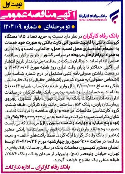 مناقصه خرید تداد 185 دستگاه کیوسک بانکی با قابلیت صدور آنی کارت بانکی