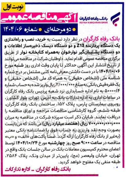 مناقصه خرید، نصب و راه اندازی یک دستگاه پردازنده z13 و دو دستگاه دیسک ذخیره ساز ...