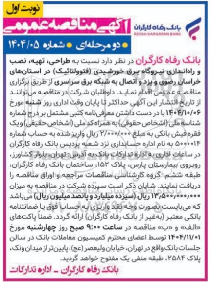 مناقصه طراحی،تهیه، نصب و راه اندازی نیروگاه برق خورشیدی