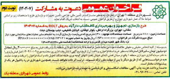 فراخوان عمومی دعوت به مشارکت عمومی طرح بازسازی، تجهیز و بهره برداری کافه کتاب دارآباد به روش ROLT - نوبت دوم