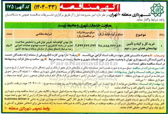 مناقصه خرید گل و گیاه و تأمین نهاده های فضای سبز  - دوم