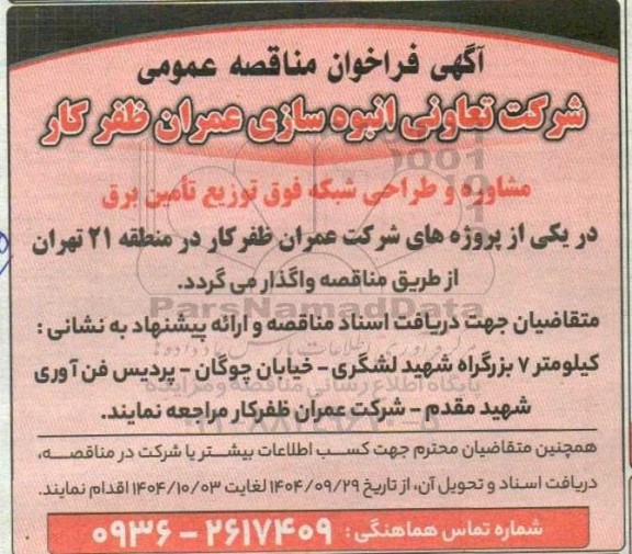 فراخوان مناقصه عمومی مشاوره و طراحی شبکه فوق توزیع تأمین برق