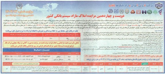 مزایده دویست و چهاردهمین مزایده بزرگ املاک مازاد سیستم بانکی کشور 