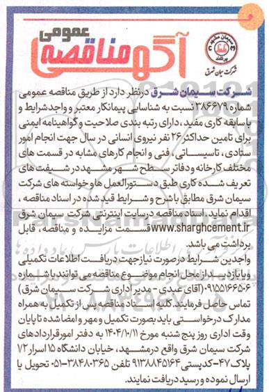 مناقصه  تامین حداکثر 26 نفر نیروی انسانی