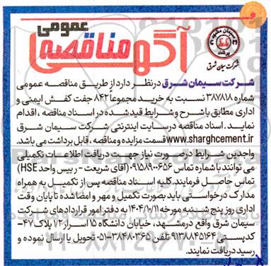 مناقصه خرید مجموعا 842 جفت کفش ایمنی و اداری