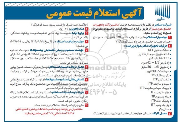  استعلام قیمت عمومی خرید ماشین آلات و تجهیزات حفاری مورد نیاز...