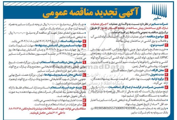 تجدید مناقصه، استعلام واگذاری عملیات اجرای عملیات نازک کاری ساختمان پیش ساخته در منطقه گلستان