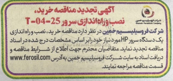 تجدید مناقصه خرید، نصب و راه اندازی یک دستگاه سرور HP 