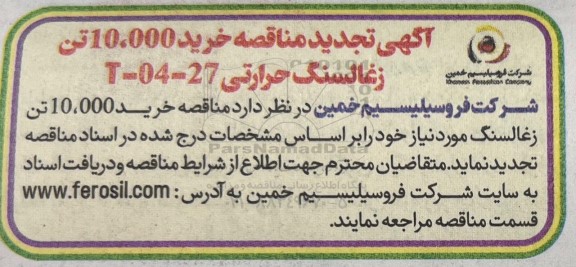 تجدید مناقصه خرید 10.000 تن زغالسنگ حرارتی