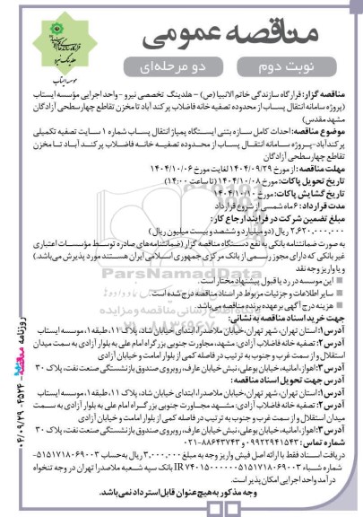مناقصه عمومی حداث کامل سازه بتنی ایستگاه پمپاژ انتقال پساب شماره 1 سایت تصفیه تکمیلی پرکندآباد... - نوبت دوم 