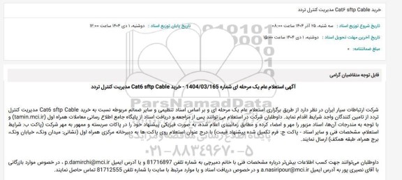 استعلام عام خرید Cat6 sftp Cable مدیریت کنترل تردد