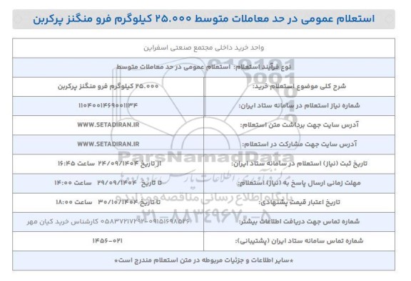 استعلام خرید 25.000 کیلوگرم فرو منگنز پرکربن 