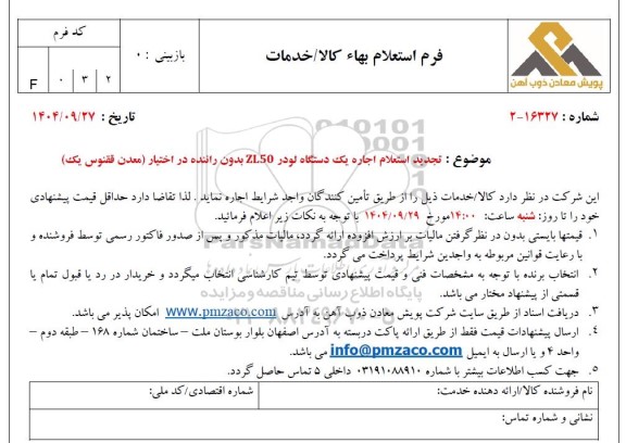 تجدید استعلام اجاره یک دستگاه لودر ZL50 بدون راننده در اختیار (معدن ققنوس یک) 