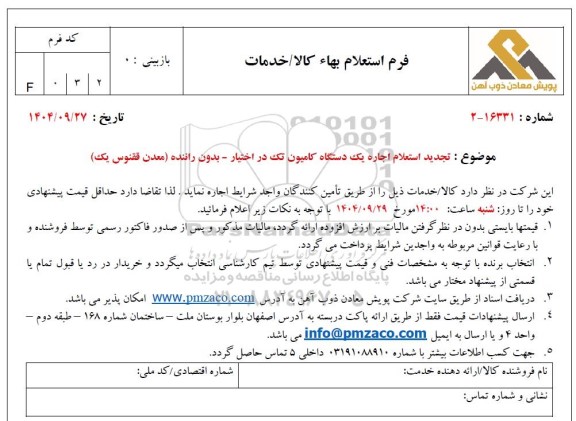 تجدید استعلام اجاره یک دستگاه کامیون تک در اختیار - بدون راننده (معدن ققنوس یک)