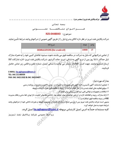مناقصه عمومی DEMULSIFIERS (for crude oil)