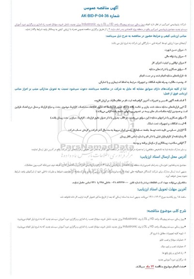 مناقصه عمومی انجام بروز رسانی سیستم پیجینگ واحد HD و OL با برند Industronic ورژن جدید...