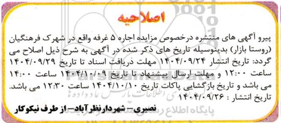 اصلاحیه مزایده تعداد 5 غرفه واقع در شهرک فرهنگیان