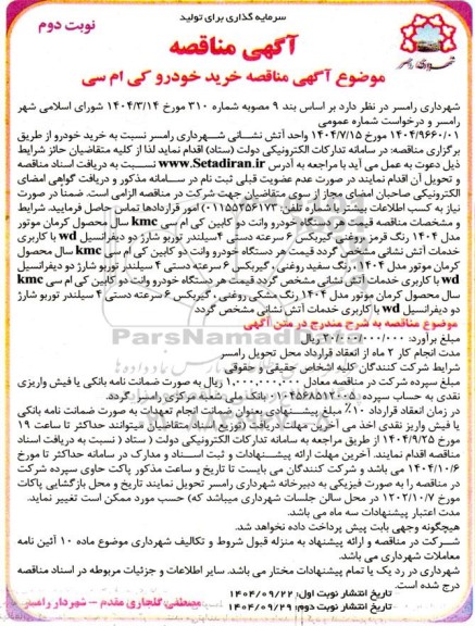  آگهی مناقصه خرید خودرو کی ام سی نوبت دوم 