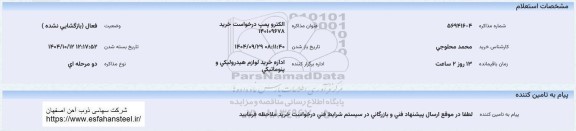 استعلام الکتروپمپ 