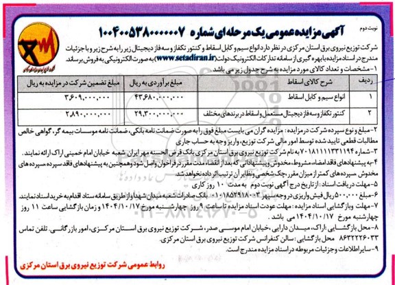 مزایده انواع سیم و کابل اسقاط و کنتور تکفاز و سه فاز دیجیتال- نوبت دوم 