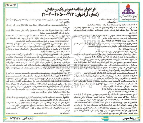 مناقصه خدمات عمومی و تنظیفات مراکز انتقال نفت و تاسیسات - نوبت دوم 
