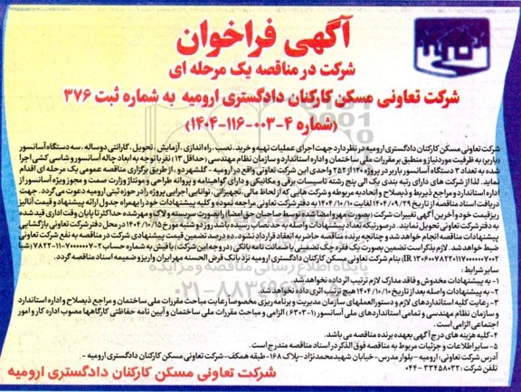 فراخوان مناقصه اجرای عملیات تهیه و خرید، نصب، راه اندازی، آزمایش، تحویل، گارانتی دوساله، سه دستگاه آسانسور (باربر)