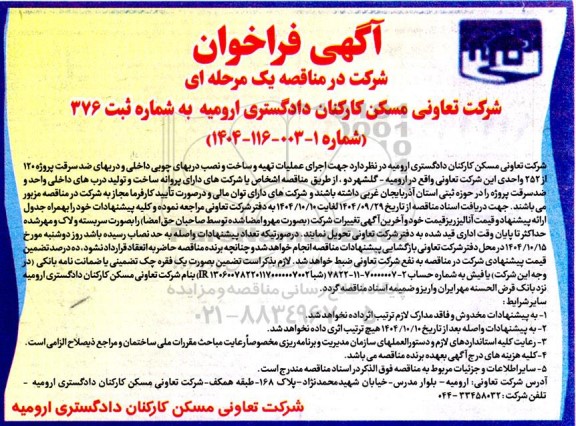 فراخوان مناقصه اجرای عملیات تهیه و ساخت و نصب دربهای چوبی داخلی و دربهای ضد سرقت ...