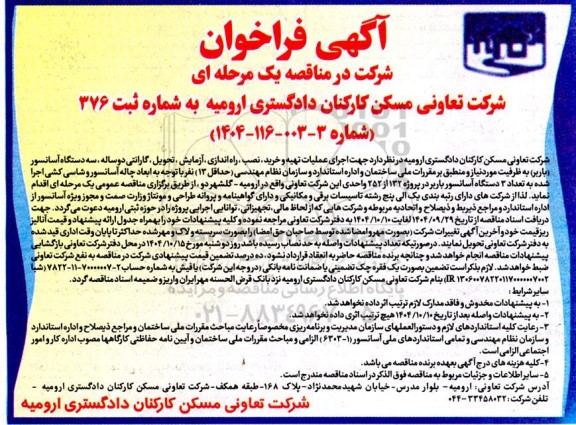 فراخوان مناقصه اجرای عملیات تهیه و خرید، نصب، راه اندازی آزمایش، تحویل، گارانتی دوساله ، سه دستگاه آسانسور (باربر) 