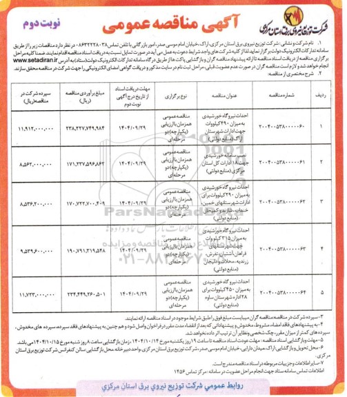 مناقصه احداث نیروگاه خورشیدی به میزان 490 کیلووات جهت ادارات ... - نوبت دوم