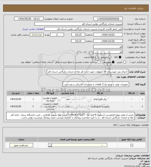 استعلام اجرای پنل خورشیدی 30 کیلووات جهت اداره کل غله و خدمات بازرگانی استان قم