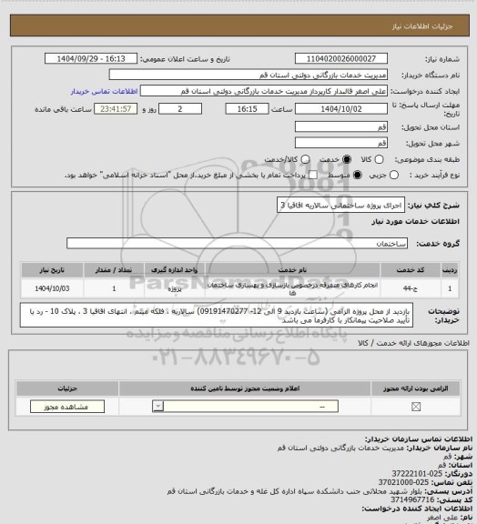 استعلام اجرای پروژه ساختمانی سالاریه اقاقیا 3