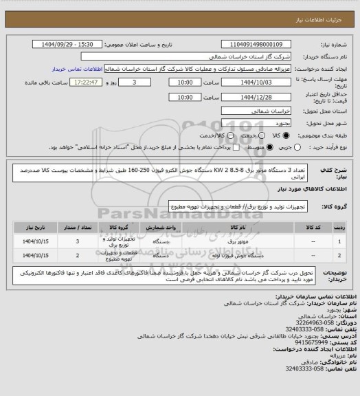 استعلام تعداد 3 دستگاه موتور برق 8-8.5 KW 2 دستگاه جوش الکترو فیوژن 250-160 طبق شرایط و مشخصات پیوست کالا صددرصد ایرانی