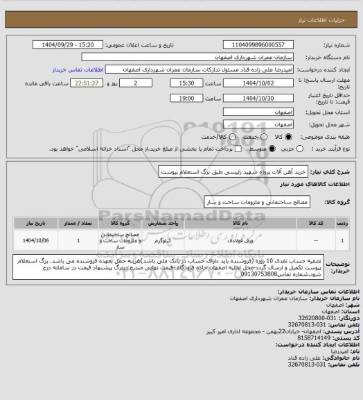 استعلام خرید آهن آلات پروژه شهید رئیسی طبق برگ استعلام پیوست