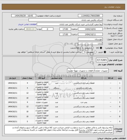 استعلام P/F PUMPS