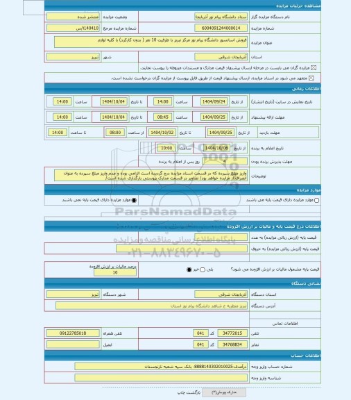 مزایده ، فروش اسانسور دانشگاه پیام نور مرکز تبریز با ظرفیت 10 نفر ( بدون کارکرد) با کلیه لوازم