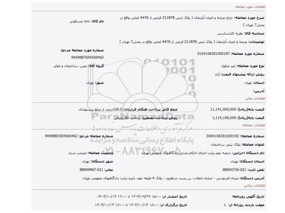 مزایده، عرصه و اعیان آپارتمان (  پلاک ثبتی 211878 فرعی از 4476 اصلی واقع در بخش7 تهران )