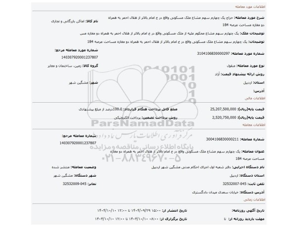 مزایده، یک چهارم  سهم مشاع ملک مسکونی واقع در خ امام بالاتر از هلال احمر به همراه دو مغازه مساحت عرصه 184