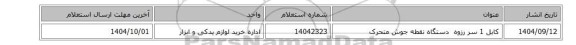 استعلام، کابل ‎1 سر رزوه ‏ دستگاه  نقطه جوش متحرک