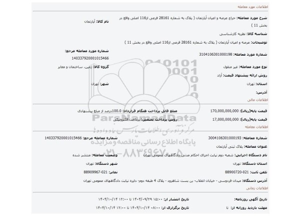 مزایده، عرصه و اعیان آپارتمان ( پلاک به شماره 28161 فرعی از116 اصلی واقع در بخش 11 )