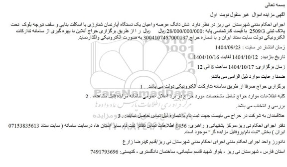 مزایده شش دانگ عرصه واعیان یک دستگاه آپارتمان شنارژی با اسکلت بنایی و سقف تیرچه بلوک  تحت پلاک ثبتی 2509/3