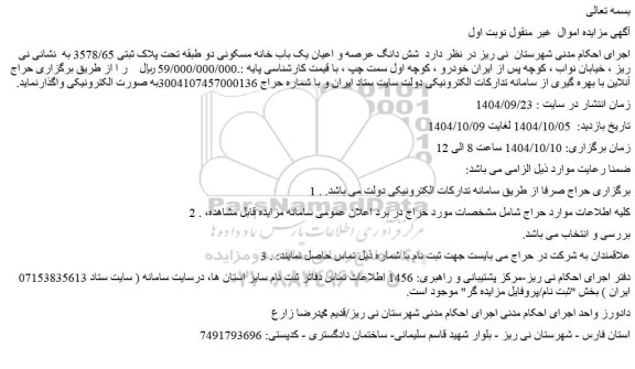 مزایده شش دانگ عرصه و اعیان یک باب خانه مسکونی دو طبقه تحت پلاک ثبتی 3578/65