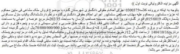 مزایده ششدانگ یکباب منزل مسکونی بشماره پلاک 915/6019