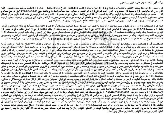 مزایده شش دانگ عرصه و اعیان یک دستگاه آپارتمان مسکونی