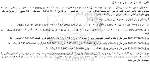 مزایده ipe18  ( تیر اهن 18 ) تعداد 26  و...