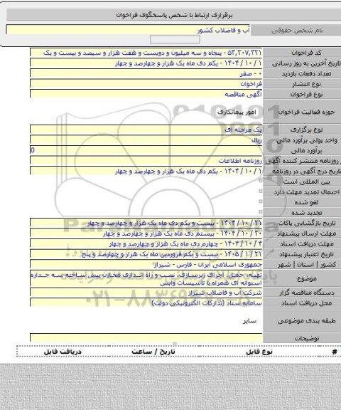مناقصه, تهیه، حمل، اجرای زیرسازی، نصب و راه اندازی مخازن پیش ساخته سه جداره استوانه ای همراه با تاسیسات وابس