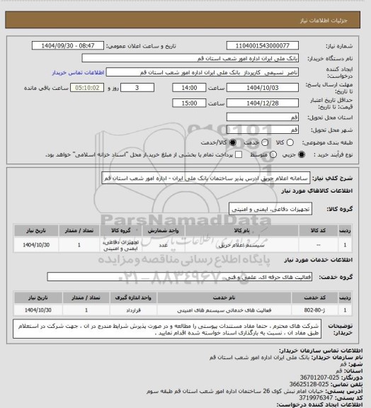 استعلام سامانه اعلام حریق ادرس پذیر ساختمان بانک ملی ایران - اداره امور شعب استان قم